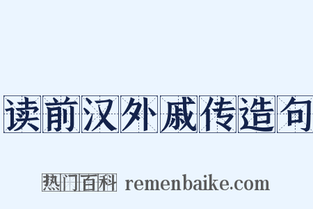 读前汉外戚传造句是什么意思的图片